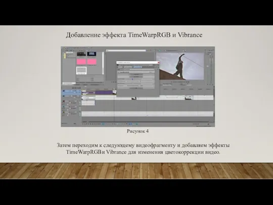 Рисунок 4 Затем переходим к следующему видеофрагменту и добавляем эффекты TimeWarpRGBи Vibrance для