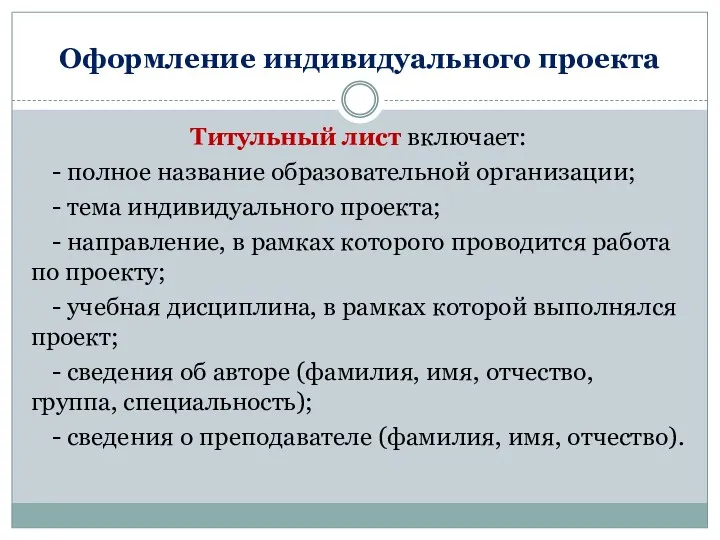 Оформление индивидуального проекта Титульный лист включает: - полное название образовательной