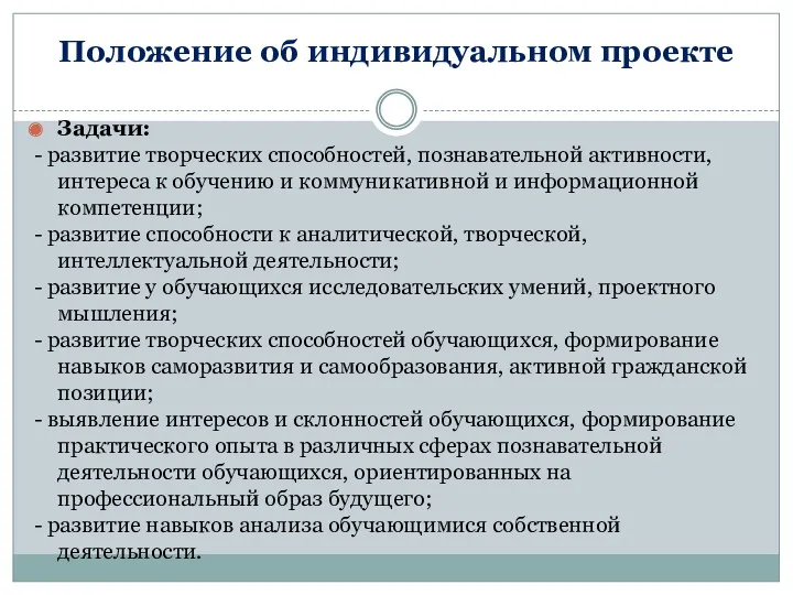 Положение об индивидуальном проекте Задачи: - развитие творческих способностей, познавательной