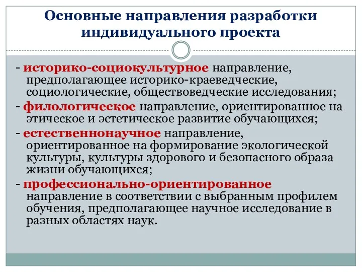 Основные направления разработки индивидуального проекта - историко-социокультурное направление, предполагающее историко-краеведческие, социологические, обществоведческие исследования;