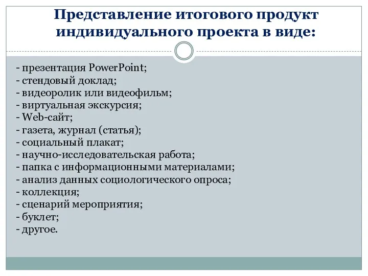 Представление итогового продукт индивидуального проекта в виде: - презентация PowerPoint;