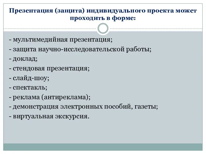 Презентация (защита) индивидуального проекта может проходить в форме: - мультимедийная