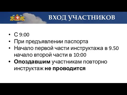 ВХОД УЧАСТНИКОВ С 9:00 При предъявлении паспорта Начало первой части инструктажа в 9.50