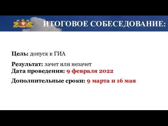 Цель: допуск к ГИА Результат: зачет или незачет Дата проведения: 9 февраля 2022