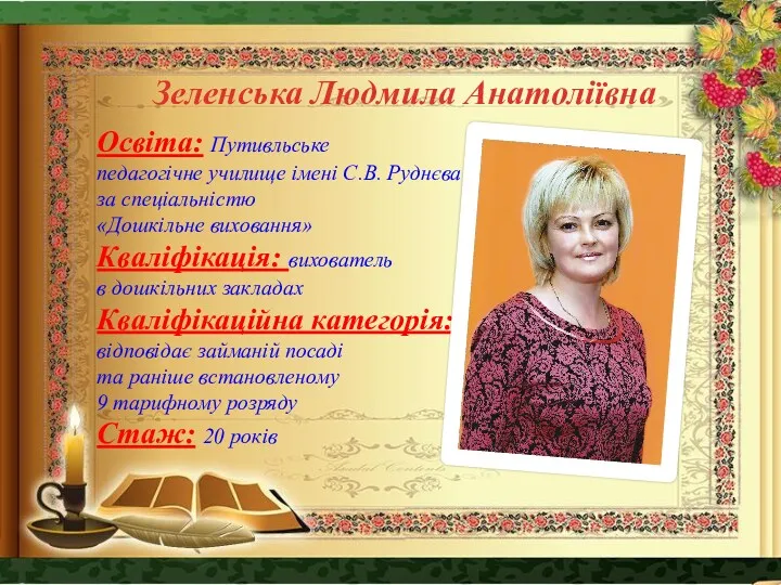 Зеленська Людмила Анатоліївна Освіта: Путивльське педагогічне училище імені С.В. Руднєва