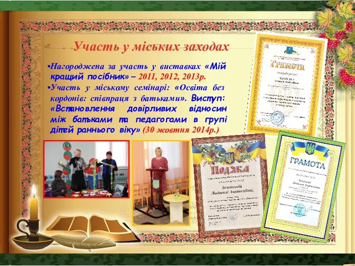 Участь у міських заходах Нагороджена за участь у виставках «Мій