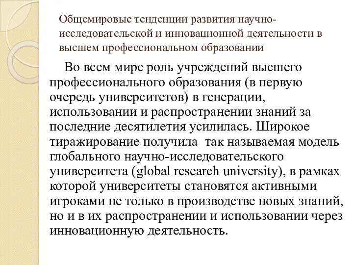 Общемировые тенденции развития научно-исследовательской и инновационной деятельности в высшем профессиональном