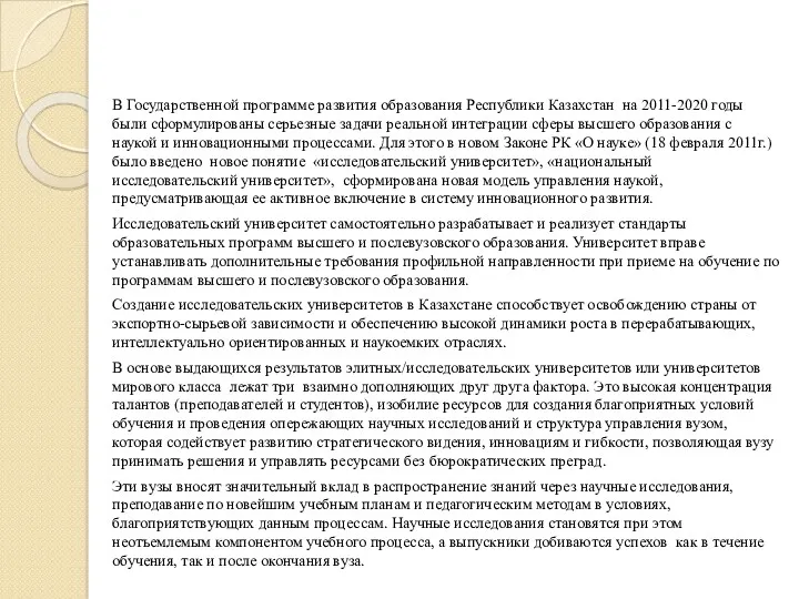 В Государственной программе развития образования Республики Казахстан на 2011-2020 годы