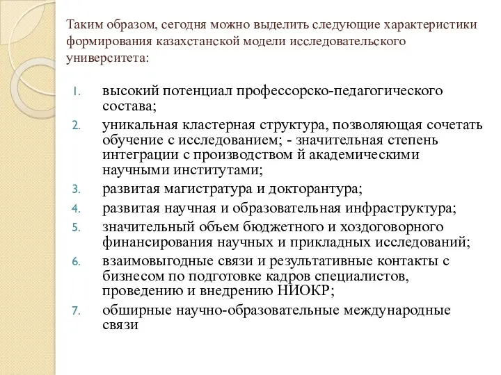Таким образом, сегодня можно выделить следующие характеристики формирования казахстанской модели