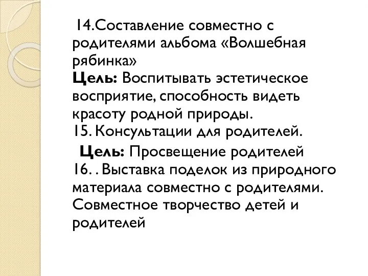 14.Составление совместно с родителями альбома «Волшебная рябинка» Цель: Воспитывать эстетическое