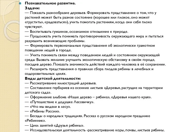 Познавательное развитие. Задачи: — Показать разнообразие деревьев. Формировать представление о