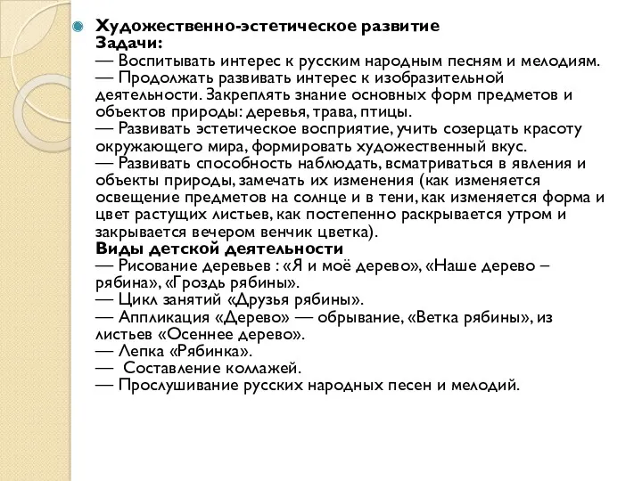 Художественно-эстетическое развитие Задачи: — Воспитывать интерес к русским народным песням