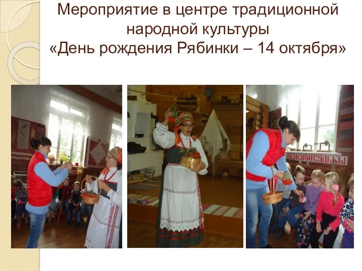 Мероприятие в центре традиционной народной культуры «День рождения Рябинки – 14 октября»