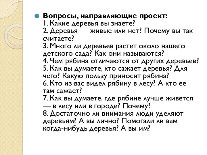 Вопросы, направляющие проект: 1. Какие деревья вы знаете? 2. Деревья