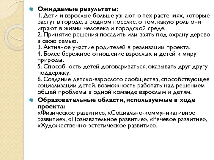 Ожидаемые результаты: 1. Дети и взрослые больше узнают о тех