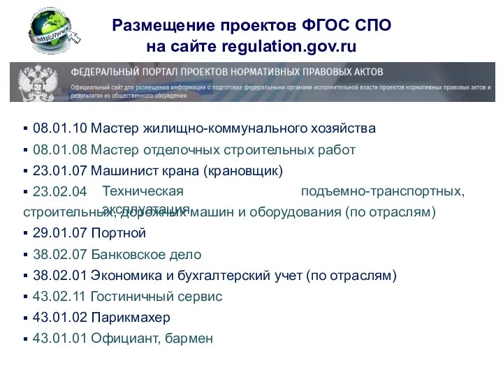 Размещение проектов ФГОС СПО на сайте regulation.gov.ru ▪ ▪ ▪ ▪ 08.01.10 08.01.08