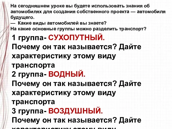 На сегодняшнем уроке вы будете использовать знания об автомобилях для