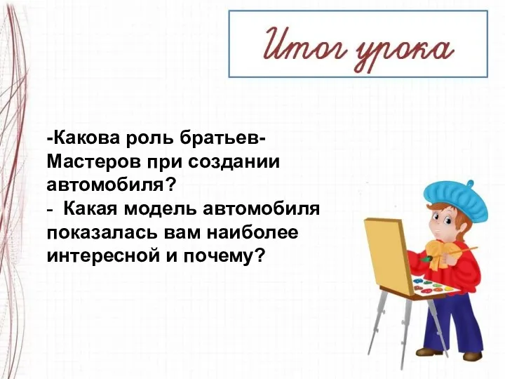 -Какова роль братьев-Мастеров при создании автомобиля? - Какая модель автомобиля показалась вам наиболее интересной и почему?