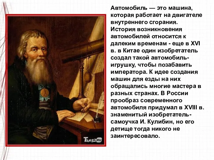 Автомобиль — это машина, которая работает на двигателе внутреннего сгорания.