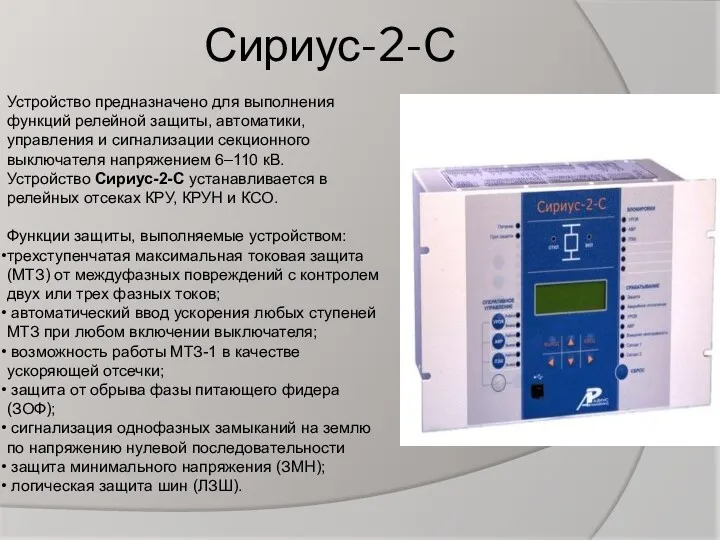 Сириус-2-С Устройство предназначено для выполнения функций релейной защиты, автоматики, управления