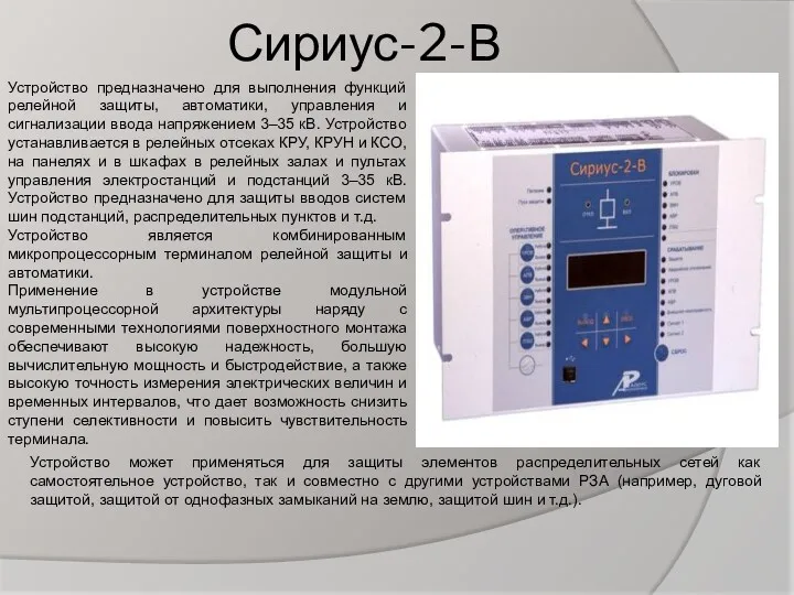 Сириус-2-В Устройство предназначено для выполнения функций релейной защиты, автоматики, управления