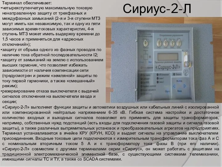 Сириус-2-Л Терминал обеспечивает: четырехступенчатую максимальную токовую ненаправленную защиту от трехфазных