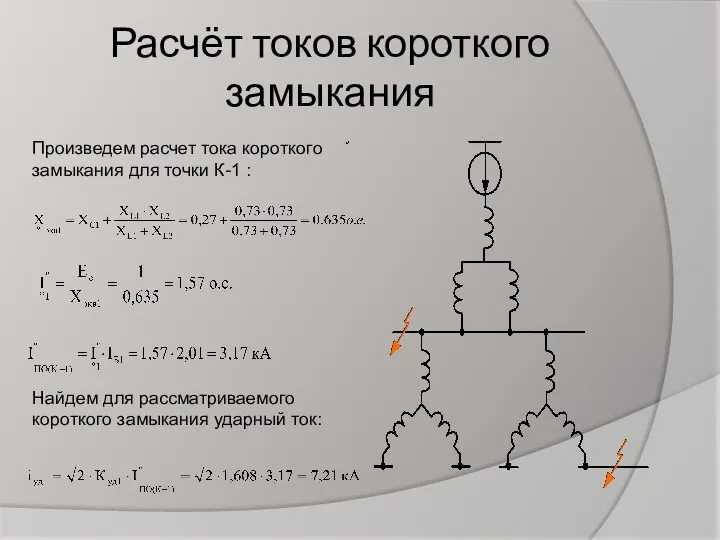 Расчёт токов короткого замыкания Найдем для рассматриваемого короткого замыкания ударный