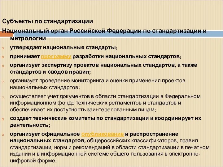 Субъекты по стандартизации Национальный орган Российской Федерации по стандартизации и метрологии утверждает национальные