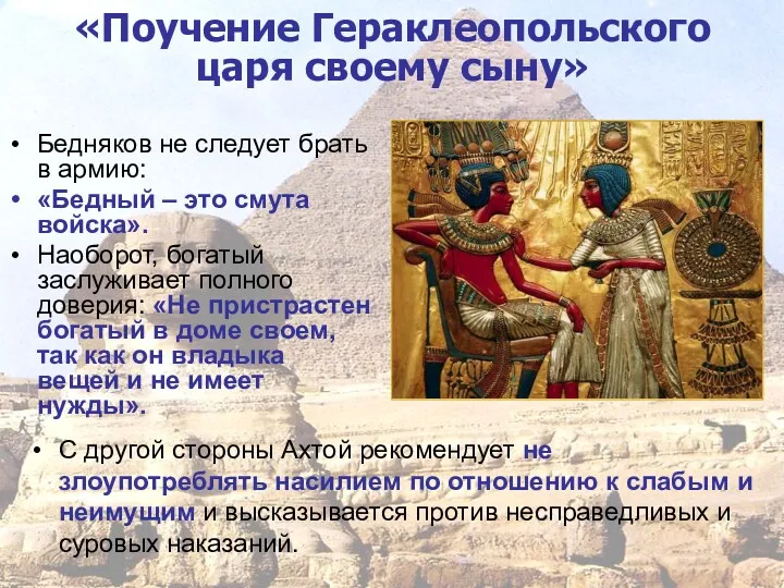 «Поучение Гераклеопольского царя своему сыну» Бедняков не следует брать в