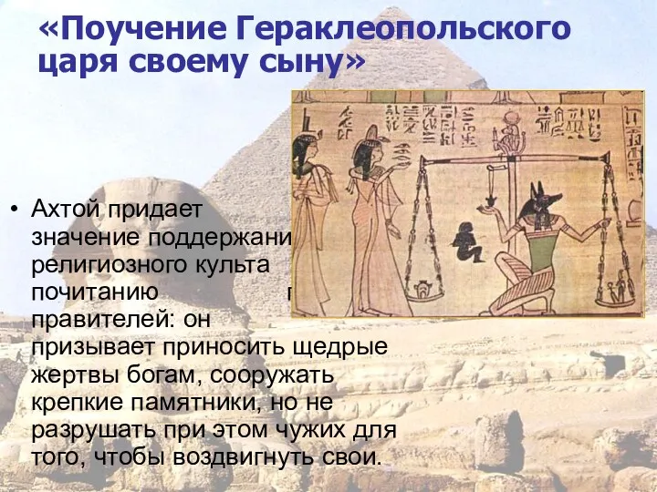 «Поучение Гераклеопольского царя своему сыну» Ахтой придает большое значение поддержанию