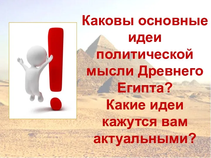 Каковы основные идеи политической мысли Древнего Египта? Какие идеи кажутся вам актуальными?