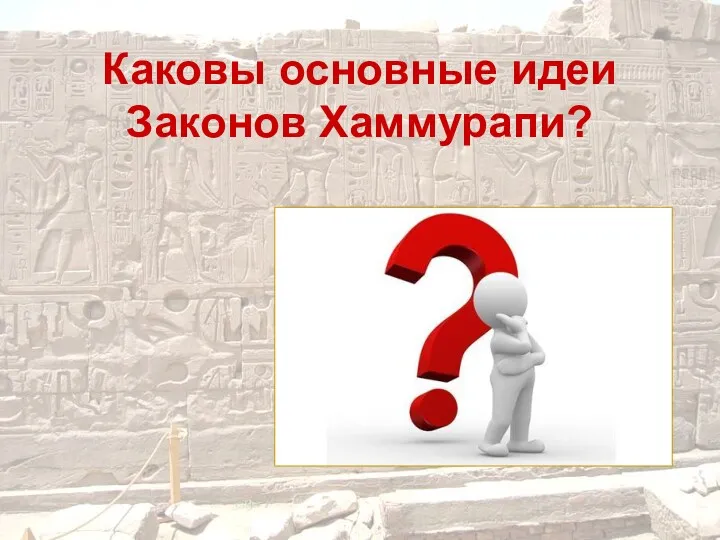 Каковы основные идеи Законов Хаммурапи?