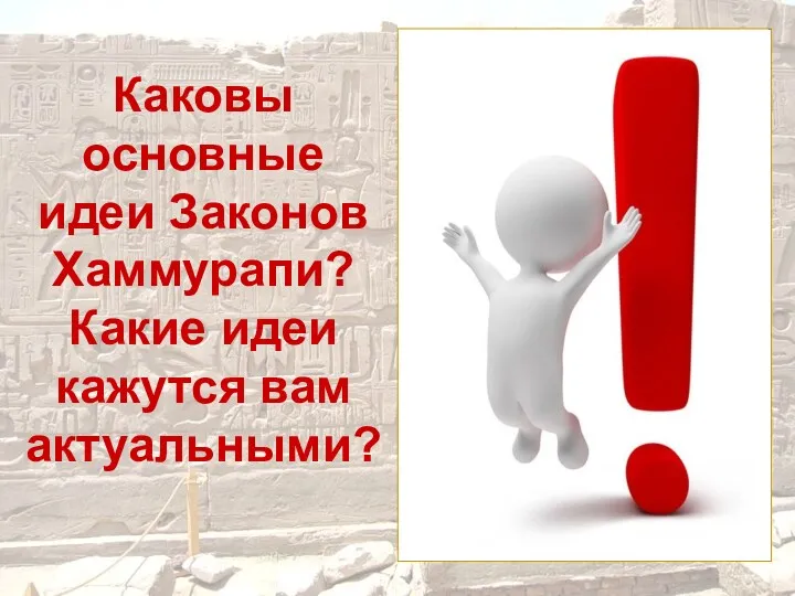 Каковы основные идеи Законов Хаммурапи? Какие идеи кажутся вам актуальными?