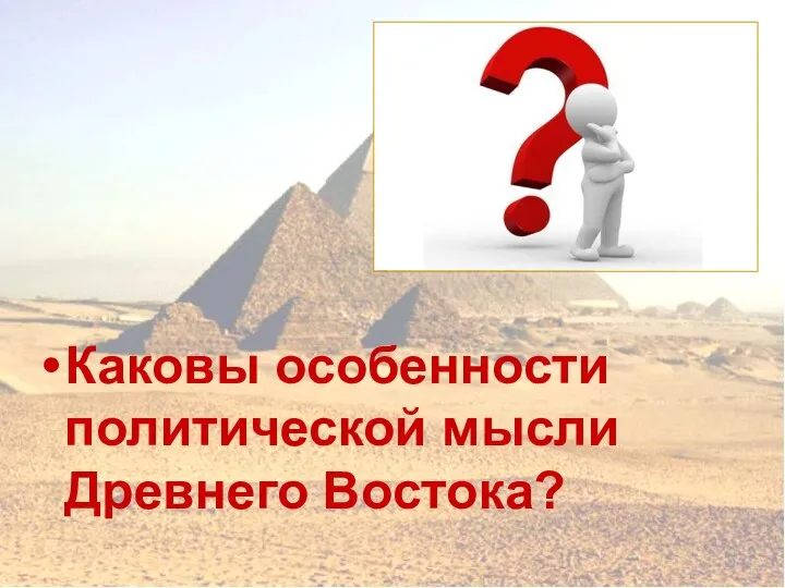 Каковы особенности политической мысли Древнего Востока?