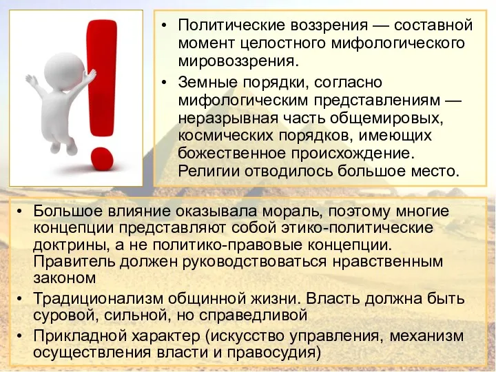 Политические воззрения — составной момент целостного мифологического мировоззрения. Земные порядки,