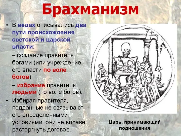 Брахманизм В ведах описывались два пути происхождения светской и царской