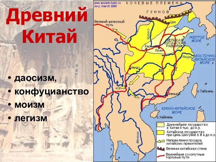 Древний Китай даосизм, конфуцианство моизм легизм