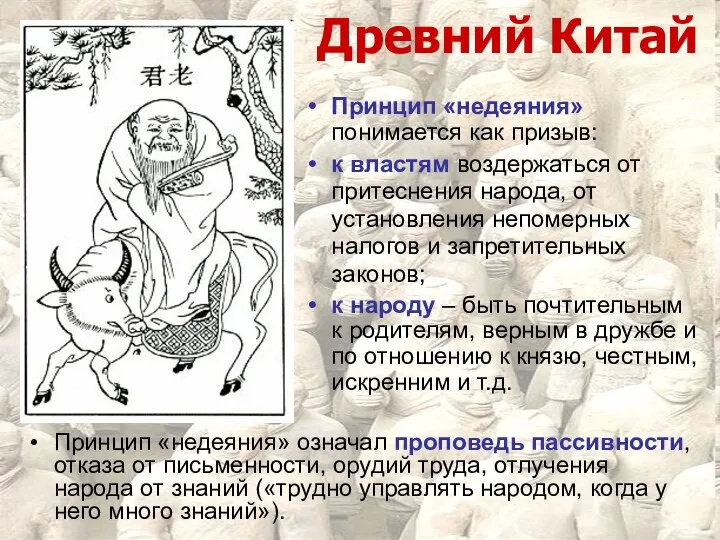 Древний Китай Принцип «недеяния» понимается как призыв: к властям воздержаться