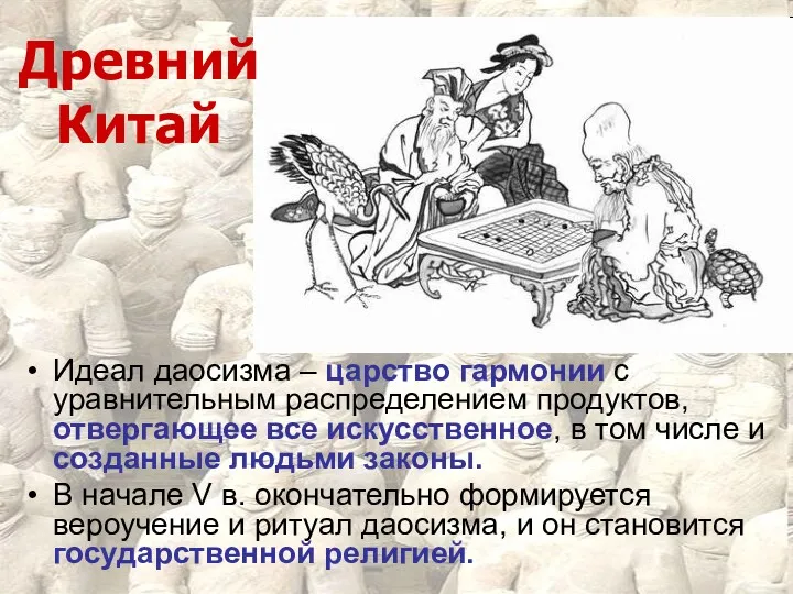 Идеал даосизма – царство гармонии с уравнительным распределением продуктов, отвергающее