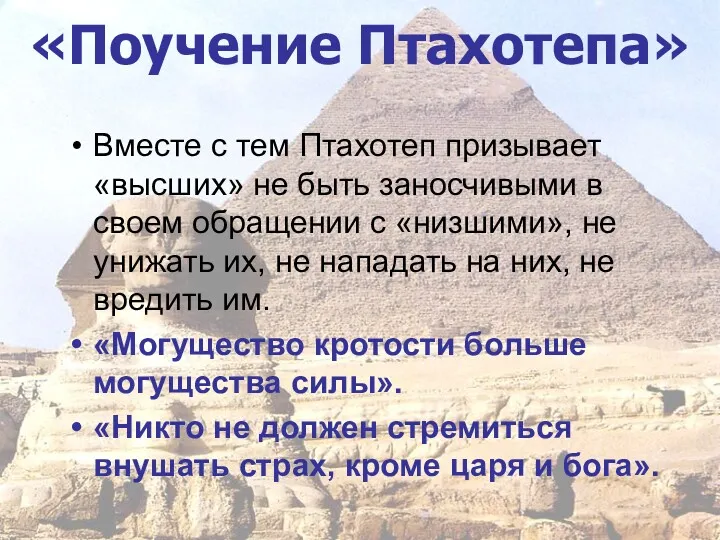 «Поучение Птахотепа» Вместе с тем Птахотеп призывает «высших» не быть