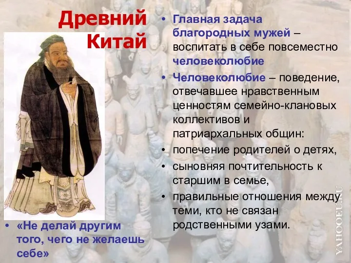 Главная задача благородных мужей –воспитать в себе повсеместно человеколюбие Человеколюбие