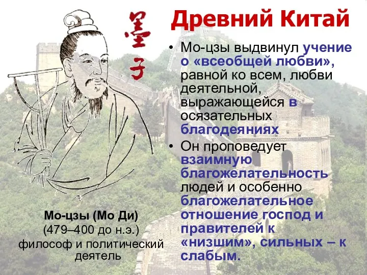 Древний Китай Мо-цзы (Мо Ди) (479–400 до н.э.) философ и