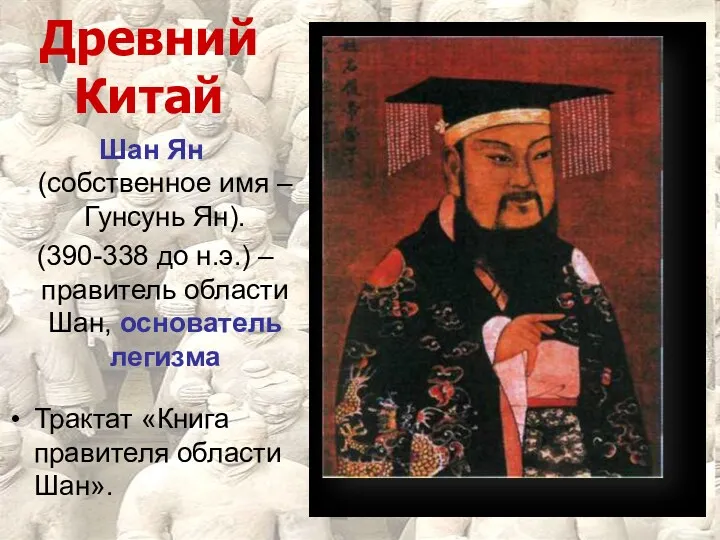 Древний Китай Шан Ян (собственное имя – Гунсунь Ян). (390-338