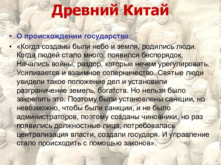 Древний Китай О происхождении государства: «Когда созданы были небо и