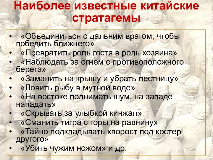 Наиболее известные китайские стратагемы «Объединиться с дальним врагом, чтобы победить