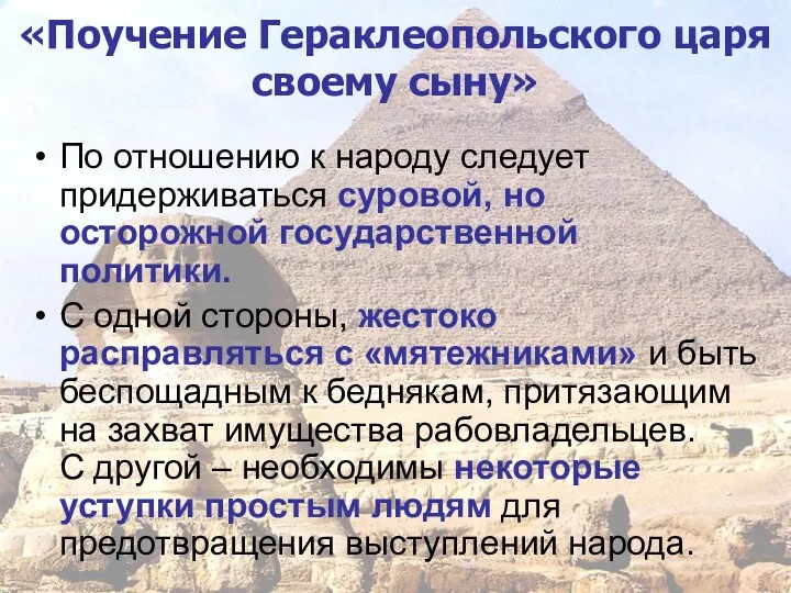 «Поучение Гераклеопольского царя своему сыну» По отношению к народу следует