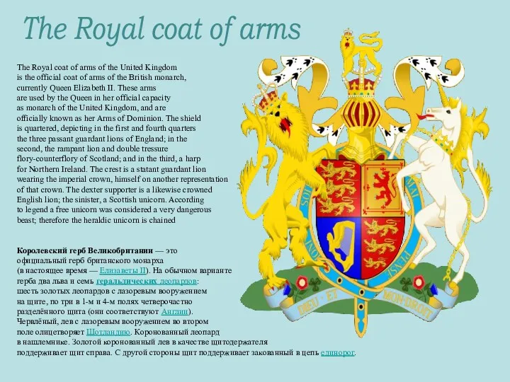 The Royal coat of arms The Royal coat of arms