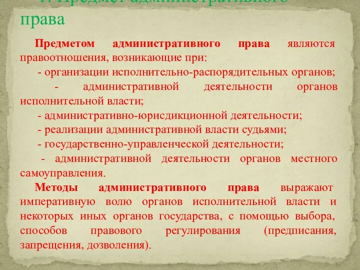 Предметом административного права являются правоотношения, возникающие при: - организации исполнительно-распорядительных