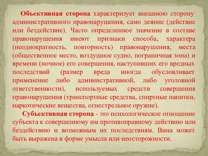 Объективная сторона характеризует внешнюю сторону административного правонарушения, само деяние (действие