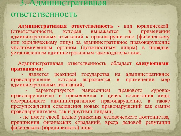 Административная ответственность - вид юридической (ответственности, которая выражается в применении